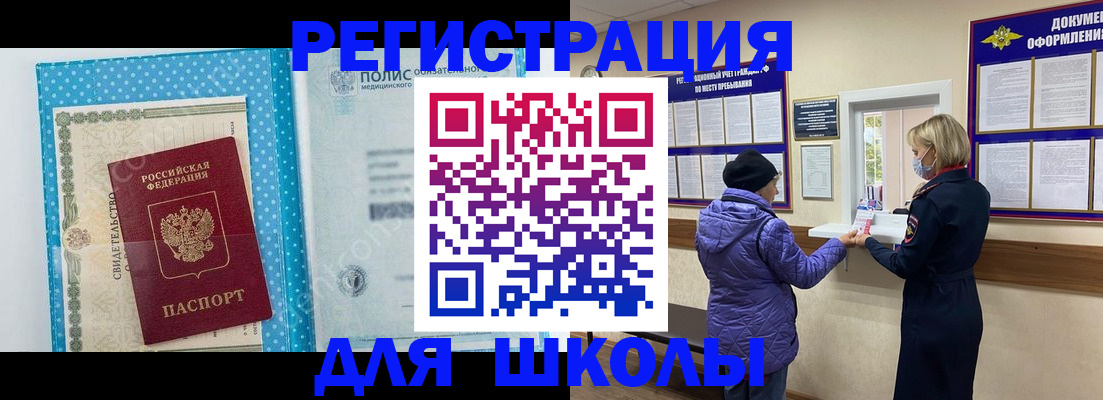 временная регистрация для школы в Калачинске